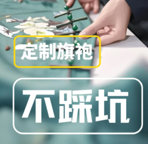 旗袍定制避坑指南｜从选店到收货的全流程干货问答